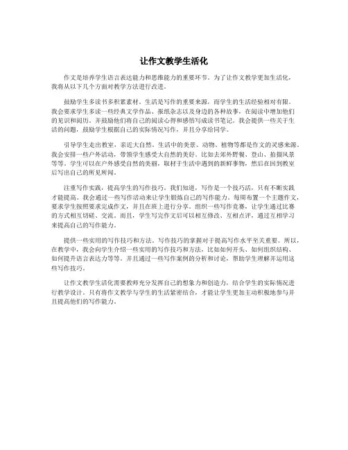让作文教学生活化