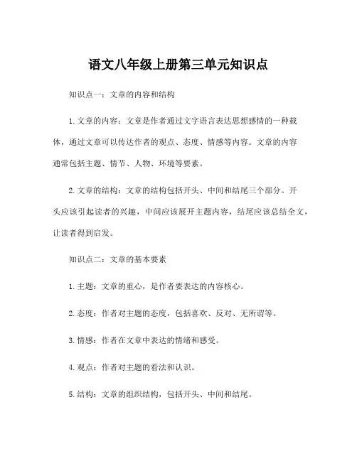 语文八年级上册第三单元知识点