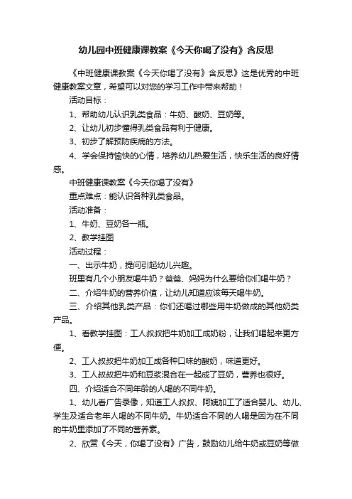 幼儿园中班健康课教案《今天你喝了没有》含反思
