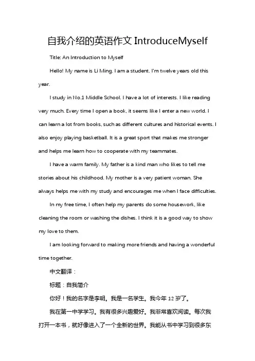 自我介绍的英语作文IntroduceMyself