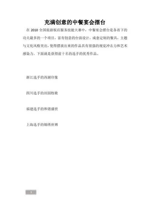 充满创意的中餐宴会摆台