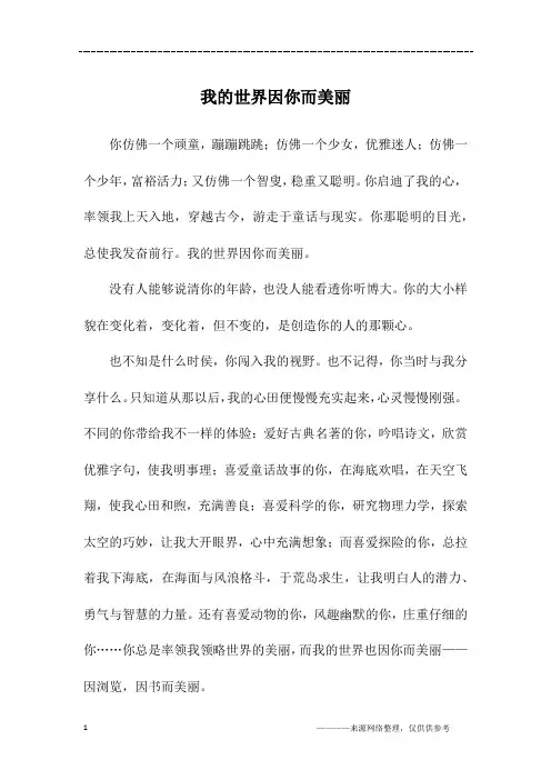我的世界因你而美丽_初三作文