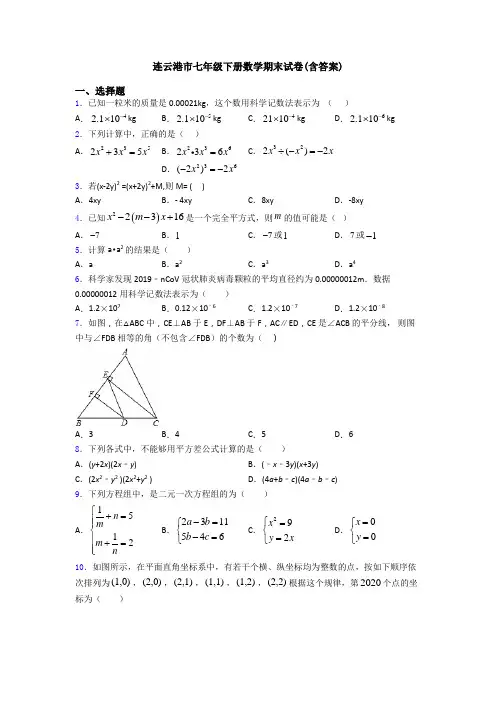 连云港市七年级下册数学期末试卷(含答案)