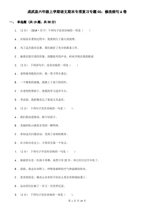 成武县六年级上学期语文期末专项复习专题05：修改病句A卷