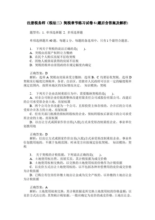 注册税务师(税法二)契税章节练习试卷6(题后含答案及解析)