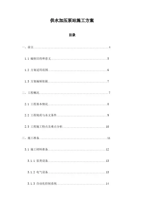 供水加压泵站施工方案