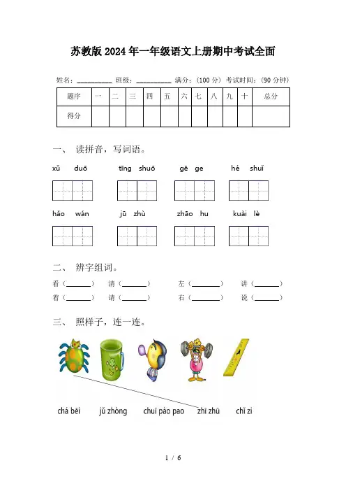 苏教版2024年一年级语文上册期中考试全面