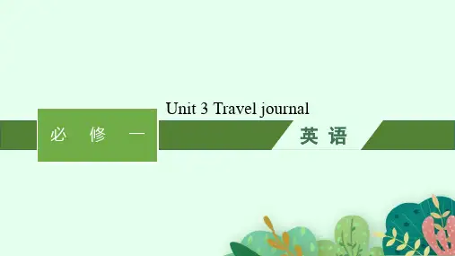 人教版高考英语一轮总复习 必修一 教材知识复习 Unit 3Travel journal