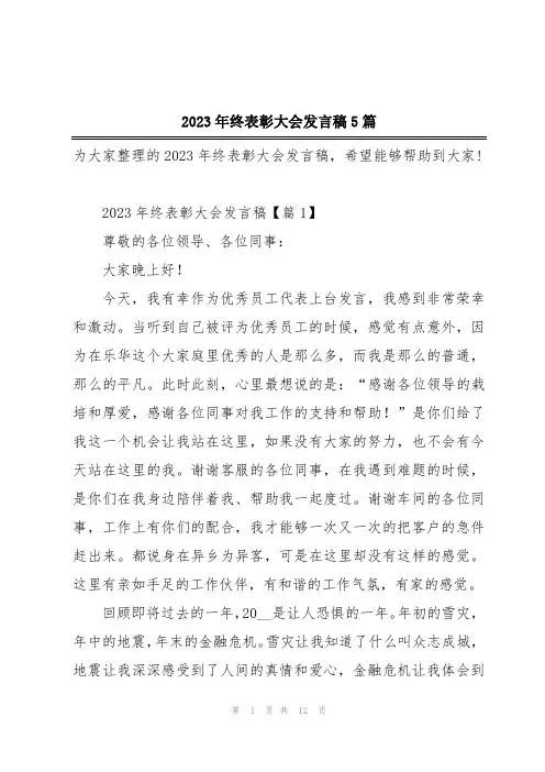 2023年终表彰大会发言稿5篇