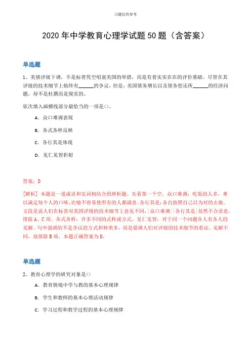 2020年中学教育心理学试题50题(含答案