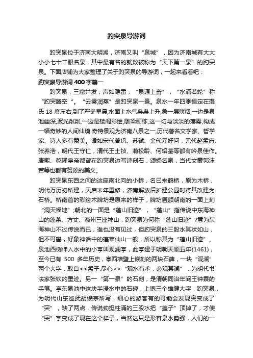 趵突泉导游词