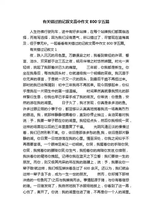 有关错过的记叙文高中作文800字五篇