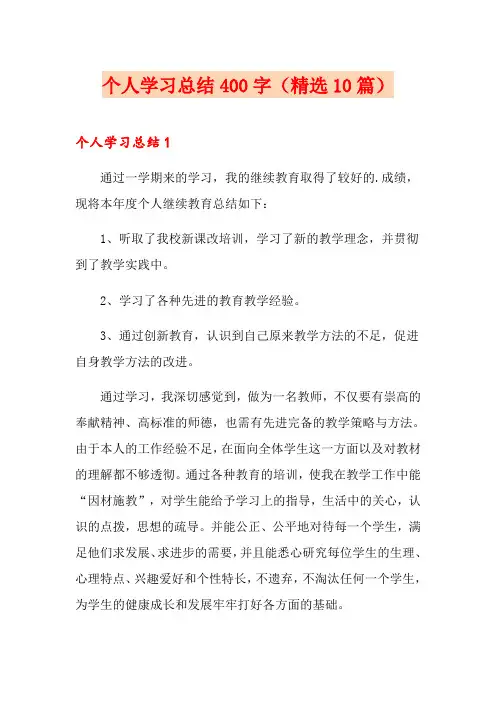 个人学习总结400字(精选10篇)