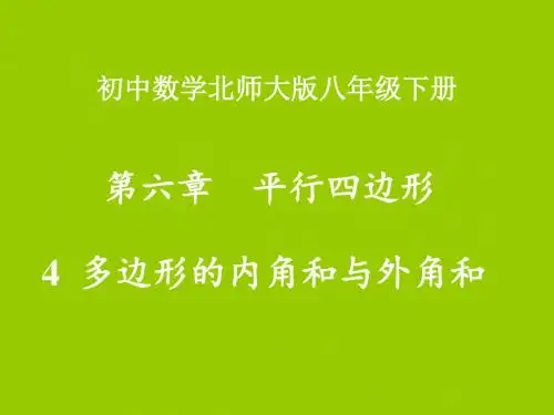 北师大版八年级数学下册6.4《多边形的内角和与外角和》课件