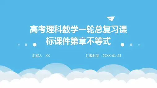 高考理科数学一轮总复习课标课件第章不等式