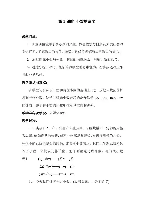 人教版四年级数学下册第四单元第1课时 小数的意义教案(最新)