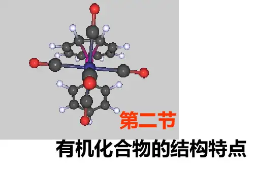 人教版高中选修五化学有机化合物的结构特点PPT课件