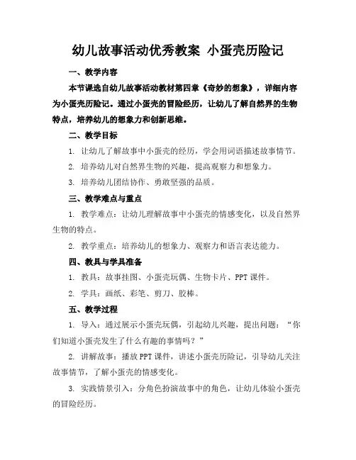 幼儿故事活动优秀教案小蛋壳历险记(1)
