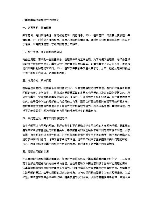 小学数学解决问题的方法和技巧
