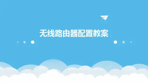 无线路由器配置教案