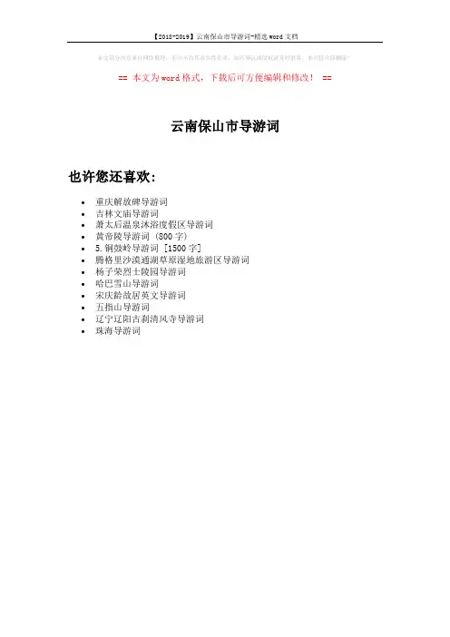 【2018-2019】云南保山市导游词-精选word文档 (1页)