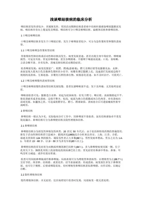 浅谈咽结核病的临床分析