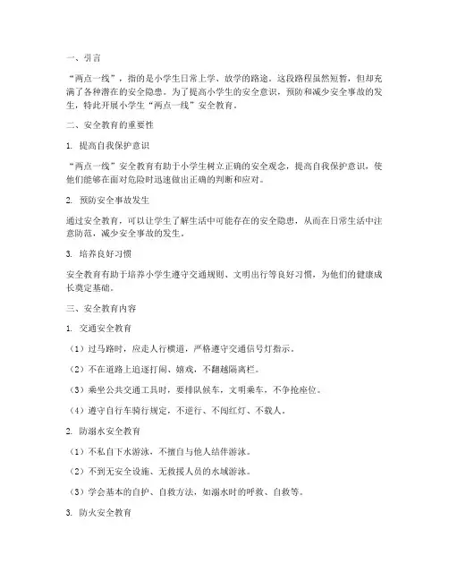 小学生两点一线安全教育