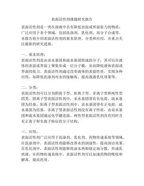 表面活性剂课题研究报告