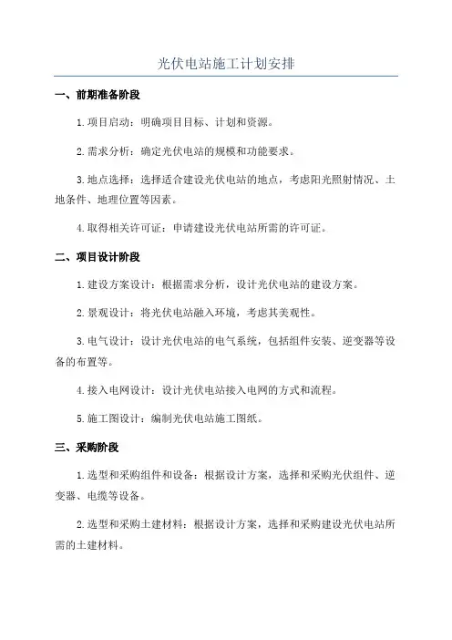 光伏电站施工计划安排