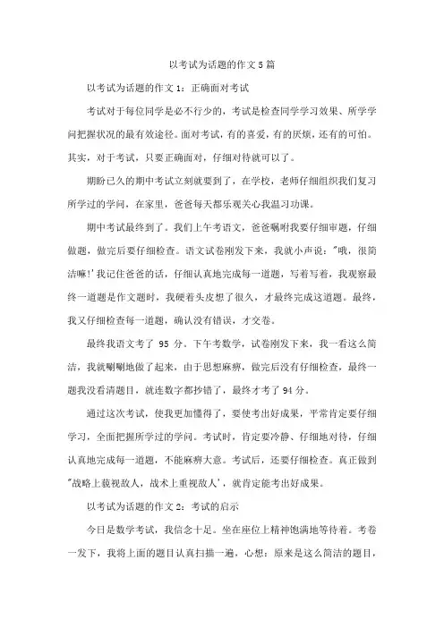 以考试为话题的作文5篇