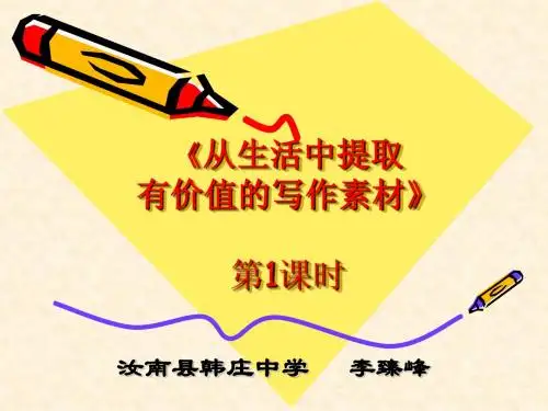 从生活中提取有价值的写作素材第1课时