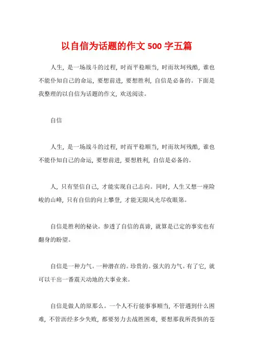 以自信为话题的作文500字五篇
