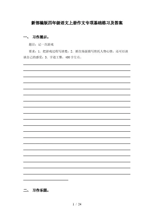 新部编版四年级语文上册作文专项基础练习及答案