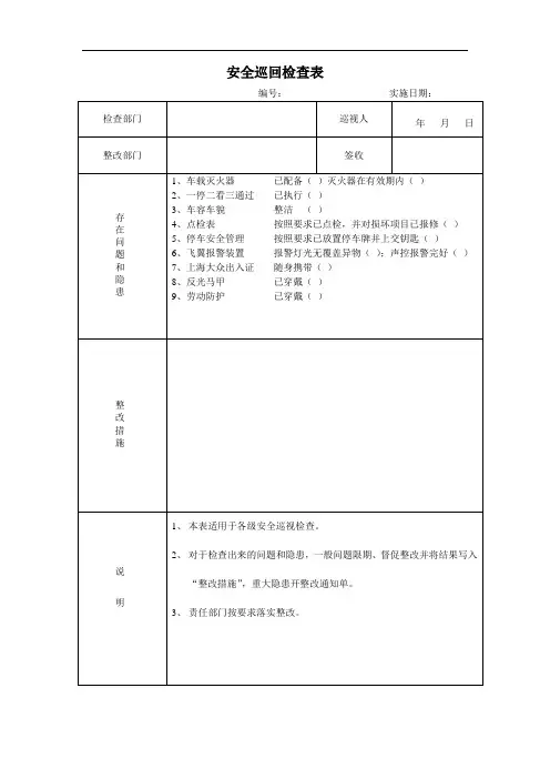 安全巡回检查表(适用于物流运输公司)