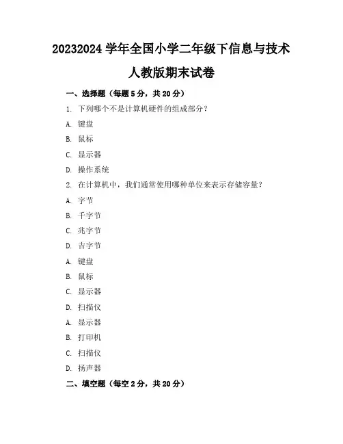 2023-2024学年全国小学二年级下信息与技术人教版期末试卷(含答案解析)
