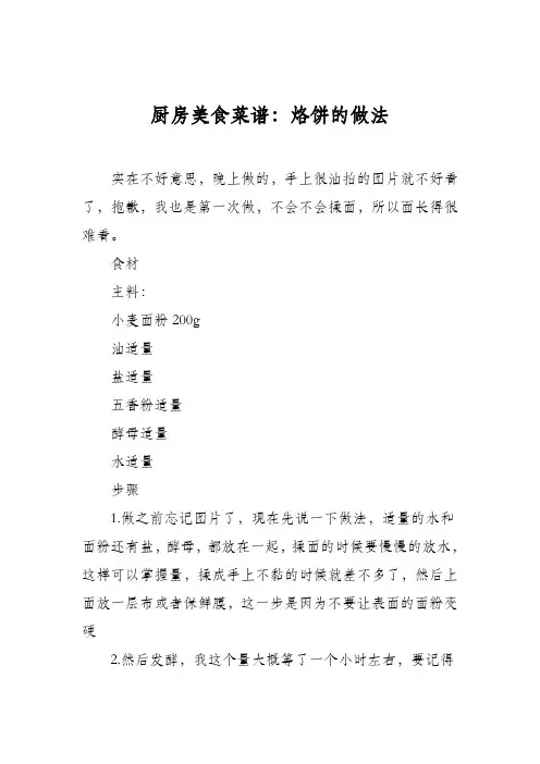 厨房美食菜谱：烙饼的做法_3