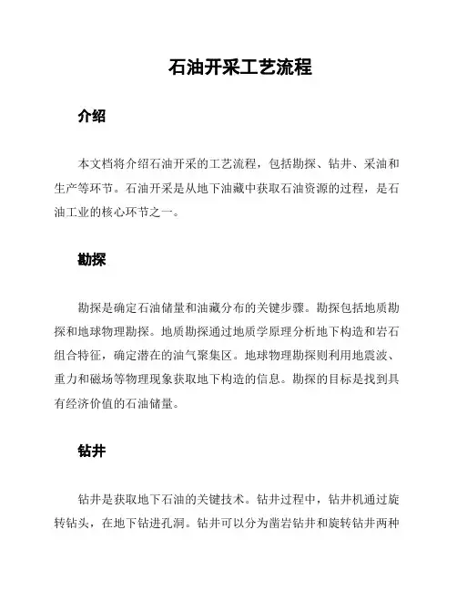 石油开采工艺流程