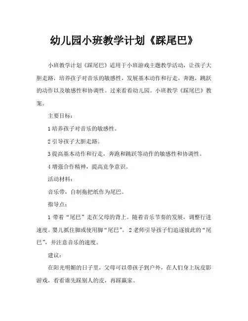 幼儿园小班教案《踩尾巴》