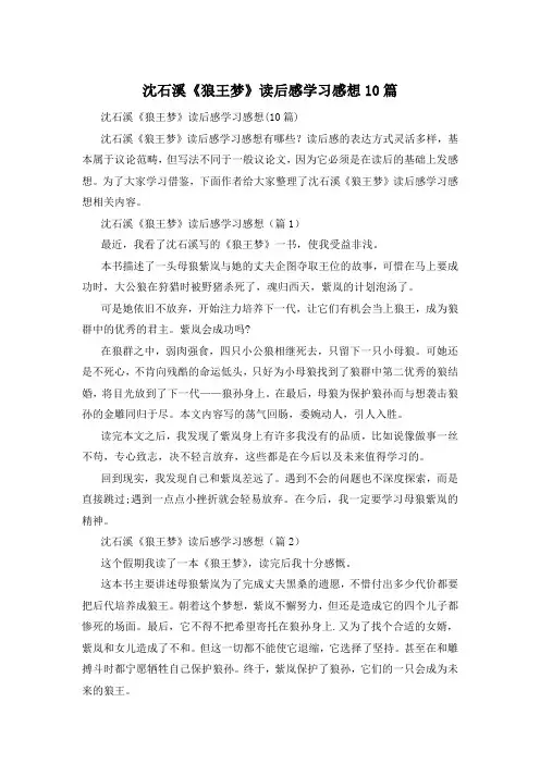 沈石溪《狼王梦》读后感学习感想10篇