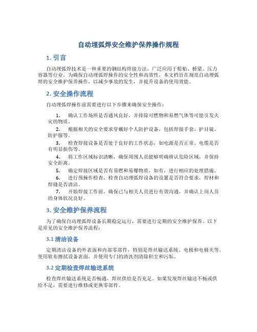 自动埋弧焊安全维护保养操作规程