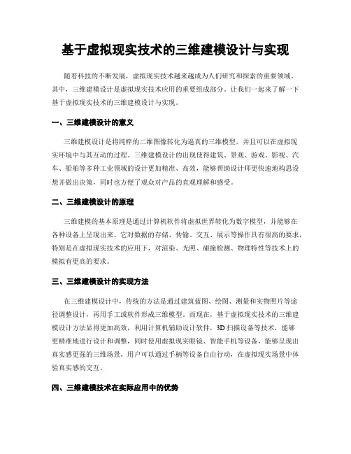 基于虚拟现实技术的三维建模设计与实现