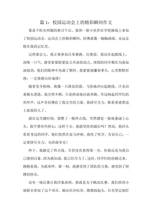 校园运动会上的精彩瞬间作文精选10篇