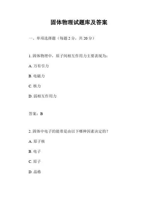 固体物理试题库及答案