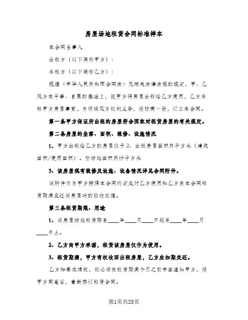房屋场地租赁合同标准样本(八篇)
