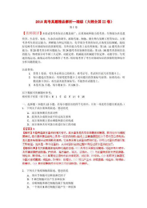 2010年普通高等学校招生全国统一考试理综试题(大纲全国II卷)真题精品解析