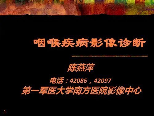 咽喉疾病影像诊断PPT课件