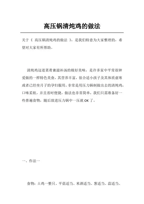 高压锅清炖鸡的做法