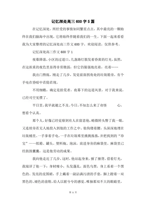 记忆深处高三600字5篇