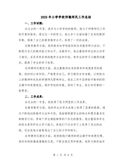 2025年小学学校师德师风工作总结（四篇）