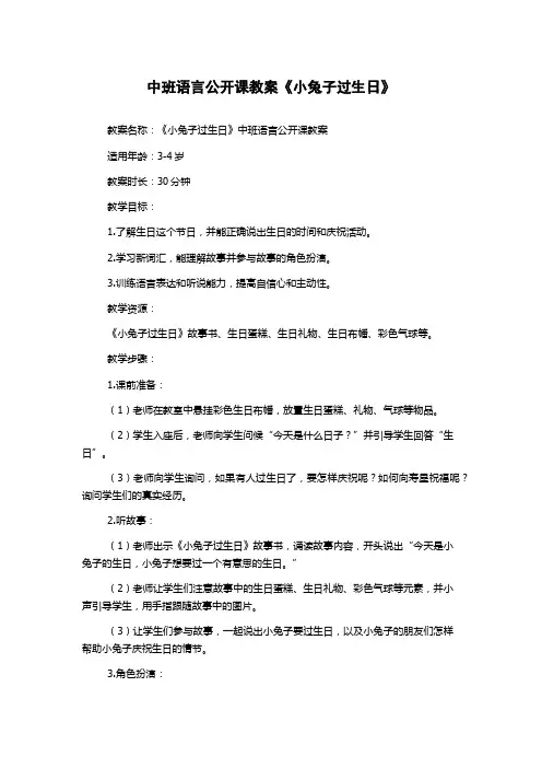 中班语言公开课教案《小兔子过生日》